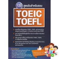 Beauty is in the eye ! หนังสือ 120 สูตรลับสำหรับสอบ TOEIC, TOEFL อ.นเรศ สุรสิทธิ์