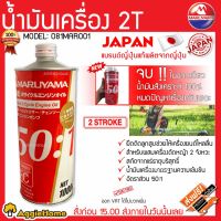 ( Promotion ) สุดคุ้ม MARUYAMA น้ำมันเครื่อง รุ่น 081MAR001 2T น้ำมันออโต้ลูป ราคาถูก น้ํา มัน เครื่อง สังเคราะห์ แท้ น้ํา มัน เครื่อง มอเตอร์ไซค์ น้ํา มัน เครื่อง รถยนต์ กรอง น้ำมันเครื่อง