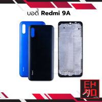 บอดี้ Redmi 9A เคสกลาง+ฝาหลัง Redmi 9A