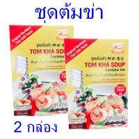 ต้มข่า ชุดต้มข่า Tom kha soup ชุดต้มข่าสำเร็จรูป ชุดต้มข่าครัวดอยตุง ชุดเครื่องต้มข่า 2 กล่อง