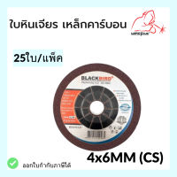 ใบเจียร ใบหินเจียร เหล็กคาร์บอน 4"x6mm (25ใบ/กล่อง) ยี่ห้อ *BLACKBIRD*