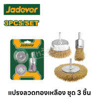 Jadever แปรงลวดทองเหลือง ชุด 3 ชิ้น มีแกน แปรงกลม แปรงถ้วย แปรงกระจุก