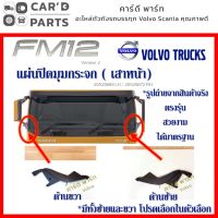 แผ่นปิดมุมกระจก (เสาหน้า) วอลโว่ FM12 Volvo FM12 อะไหล่วอลโว่ รถบรรทุกวอลโว่ ของแต่งรถวอลโว่