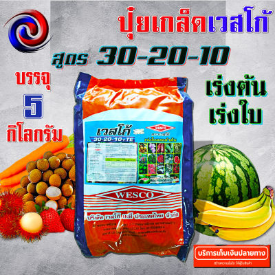 บรรจุ 5 กิโลกรัม WESCO ปุ๋ย 30-20-10 +TE (ธาตุรองเสริม) ปุ๋ยเกล็ด ปุ๋ยทางใบ ปุ๋ยเกร็ด เวสโก้ เร่งความสมบูรณ์ของลำต้นและใบ