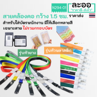 NC015-01 สายคล้องคอ มีให้เลือกหลายสี สำหรับใส่บัตรพนักงาน,นักเรียน,คีย์การ์ด ฯลฯ ใช้ร่วมกับกรอบบัตรได้ทุกประเภท HIP ZKTeco