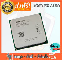 AMD FX4170 FX 4170 4.2GHz QuadCore CPU Processor FD4170FRW4KGU 125W Socket AM3+  มือสอง  ใช้งานได้ปกติ