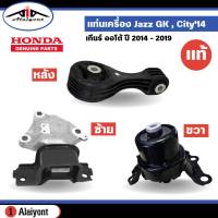 แท่นเครื่อง HONDA Jazz GK , City ปี 2014-2019 เกียร์ ออโต้ ของแท้ ฮอนด้า *กดตัวเลือกสินค้า