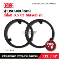 มิตซูบิชิฐานรองลำโพงสเปเซอร์ สำหรับลำโพง6.5"ตรงรุ่นรถ Mitsubishi 1คู่