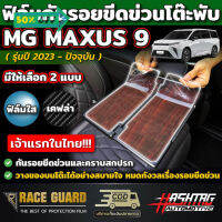 ฟิล์มกันรอยโต๊ะพับเบาะกลางรถ MG รุ่น MAXUS 9  [ปี 2023 - ปัจจุบัน] กันรอยขีดข่วนจากการใช้งานได้จริง (เอ็มจี แม็กซัส 9) #ฟีล์มกันรอย #ฟีล์มใสกันรอย #ฟีล์มใส #สติ๊กเกอร์ #สติ๊กเกอร์รถ #สติ๊กเกอร์ติดรถ   #ฟีล์มติดรถ