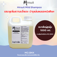 Hirsuit Mild Shampoo (1,000 ml) เฮอร์ซูท มายด์ แชมพู แบบแกลลอน ถูกกว่า บำรุงเส้นผมและหนังศีรษะ ยาสระผม ผมมัน ผมร่วง