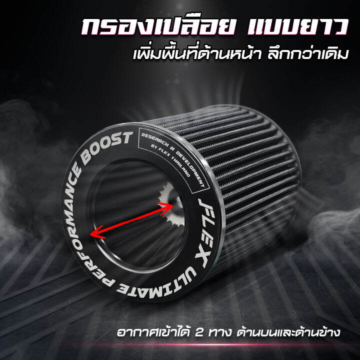 กรองเปลือย-flex-เพื่อเครื่องยนต์เทอร์โบโดยเฉพาะ-ขนาดปากกรอง-3-ของแท้-100-รับประกัน-1-ปี-แถมฟรี-เข็มขัดรัด