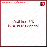 สวิตช์ไฟถอย สวิตซ์ไฟถอย ISUZU FXZ 360 อีซูซุ ยี่ห้อ SAK มะลิอะไหล่