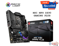 ?Sale ลดล้างสต็อก? เมนบอร์ด MSI Mainboard MPG Z490 GAMING PLUS LGA 1200 เคลียร์สต็อก