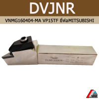 ด้ามปลอกนอก DVJNR ด้ามมีดปอกผิว กลึงด้านนอก ลดการสั่นสะเทือนสูง ยี่ห้อด้าม HANSHIBA