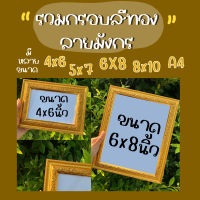 รวมกรอบรูปสีทอง ลายมังกร ขนาด4x6นิ้ว 5x7นิ้ว 6x8นิ้ว 8x10นิ้ว A4