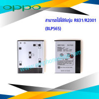 แบตเตอรี่ Oppo R831 / Oppo R2001 / BLP565 (รหัสแบตเตอรี่ BLP565) แบตออปโป้ แบตโทรศัพท์ แบตเตอรี่โทรศัพท์ สินค้ารับประกัน 6 เดือน