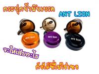 กระปุกน้ำมันเบรค ปั้มลอย ANT LION อย่างดี