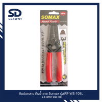 SD SUPPLY คีมปอกสายไฟ คีมย้ำสายไฟ Somax รุ่น JRF-WS-109L