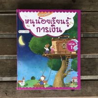 ชุดหนูน้อยเรียนรู้การเงิน เล่ม 1 (ปกแข็ง) 3-7ปี