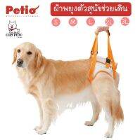 Cori Petto  สินค้าพร้อมส่ง สต๊อกไทย ผ้าพยุงตัวสุนัข ยี่ห้อ Petio แผ่นพยุงตัวสุนัข อุปกรณ์กายภาพสุนัข  แบบสวมขาหลัง กระชับ ปรับสายจับได้