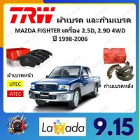 TRW ผ้าเบรค ก้ามเบรค รถยนต์ MAZDA FIGHTER เครื่อง 2.5L, 2.9L 4WD มาสด้า ไฟเตอร์ ปี 1998 - 2006 จัดส่งฟรี