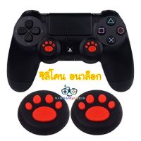 Silicone Cat Paws Analog ThumbStick Grip Cover For PS4, Xbox 360, Xbox One Controller (Black/Red) ซิลิโคนอนาล็อก [จุกยาง] ตีนแมว สีดำ/แดง