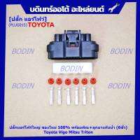 (ราคา/ 1 ปลั๊ก) ***ราคาพิเศษ***ปลั๊กปีกผีเสื้อ 6 ขั้ว Toyota Vigo Mitsu Triton ของใหม่ 100% พร้อมพิณ+ลูกยางกันน้ำ (6ขั้ว)