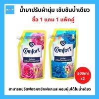 (2ถุง) Comfort Ultra คอมฟอร์ท อัลตร้า น้ำเดียว น้ำยาปรับผ้านุ่ม ขนาด 500มล. แพ็คประหยัด 2 ถุง