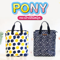 กระเป้ใส่โน๊ตบุ๊ค หนังสือ อุปกรณ์คอมพิวเตอร์ รุ่น PONY