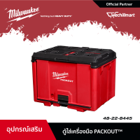 Milwaukee ตู้ใส่เครื่องมือ PACKOUT รุ่น 48-22-8445