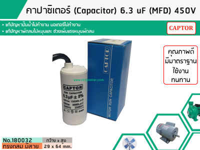 คาปาซิเตอร์ ( Capacitor ) Run 6 , 6.3 uF (MFD) 450 ทรงกลมมีสาย ทนทาน คุณภาพสูง สำหรับพัดลม,มอเตอร์,ปั้มน้ำ (No.180032)