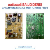 บอร์ดแอร์ SAIJO DENKI [พาร์ท MNWNN1H] รุ่น SJ-W09E SJ-W12B-ETGP1 ?อะไหล่แท้ของถอด/มือสอง?