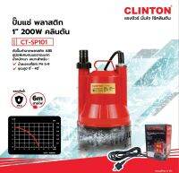 ปั๊มแช่ ปั๊มน้ำพุ 1 นิ้ว 200 วัตต์ CT-SP101 CLINTON