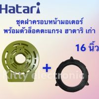 โปรโมชั่น พัดลมHatari ฝาครอบหน้ามอเตอร์ ฮาตาริพร้อมตัวล็อคตะแกรง ขนาด 16 นิ้ว รุ่นเก่า(ชุดคู่) #อะไหล่ #อะไหล่พัดลม #ฮาตาริ ของดี ถูก พัดลม อะไหล่พัดลม ใบพัดพัดลม ปุ่มกดพัดลม