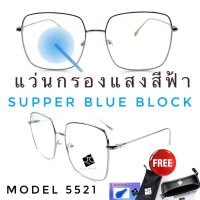 อุปกรณ์เสริมแฟชั่น☬✙▪ ?แว่นตากรองแสงสีฟ้าSuperBlueBlock?แว่น แว่นตา แว่นตากรองแสง แว่นกรองแสง แว่นกรองแสงสีฟ้า แว่นตากรอบใส รุ่นBB5521