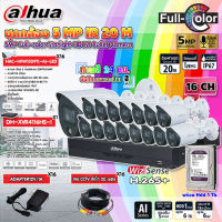 DAHUA กล้องวงจรปิด HDCVI CAMERA 5MP Full-color Starlight รุ่นHAC-HFW1509T(-A)-LED (ภาพสี 24 ชม.) x16+XVR 16CH รุ่นDH-XVR4116HS-I (1ตัว)+Adapter12V 1Ax16ตัว+สายCCTV สำเร็จ 20 m.x16เส้น +Hard Disk (1-6TB)