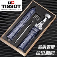 Tissot สายนาฬิกาหนังแท้ดั้งเดิม 1853 Lilock Durul Carson เสน่ห์เวลาชายและหญิงสายหัวเข็มขัดผีเสื้อ