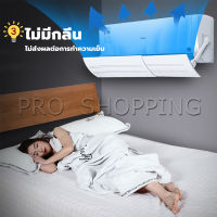 Pro แผ่นบังลมแอร์ ที่กั้นแอร์ ที่เบนทางลม ฝาครอบเครื่องปรับอากาศ Air conditioning deflector