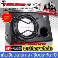 ตู้ซับ ลำโพงซับ ตู้ลำโพงรถยนต์ ซับ10นิ้ว MP แอมป์ในตัว 1800w ของใหม่ ตู้ซับในรถยนต์