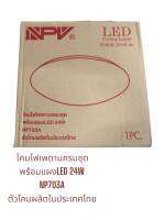 โคมไฟเพดาน LED 24WbNPV-703A