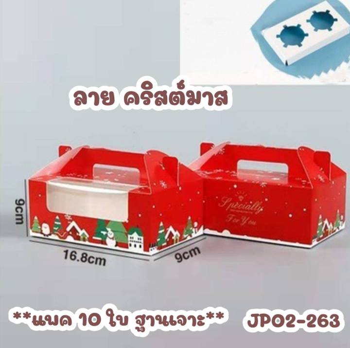 10ใบ-กล่องกระดาษใส่คัพเค้ก-2-ช่อง-และ-4-ช่อง-สีแดง-ต้อนรับเทศกาลคริสต์มาส-มีให้เลือก-5-ลาย-พร้อมฐานรองแบบเจาะ