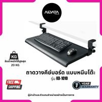 AIDATA Keyboard Tray ที่วางคีย์บอร์ดและเมาส์ แบบหนีบโต๊ะ ขนาดใหญ่ รหัสรุ่น KB-1010