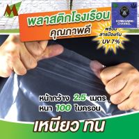 [พร้อมจัดส่งฟรี]พลาสติกคลุมโรงเรือน พลาสติกโรงเรือน พลาสติกใส หน้ากว้าง 2.5 เมตร หนา 100 ไมครอน UV7%มีบริการเก็บเงินปลายทาง