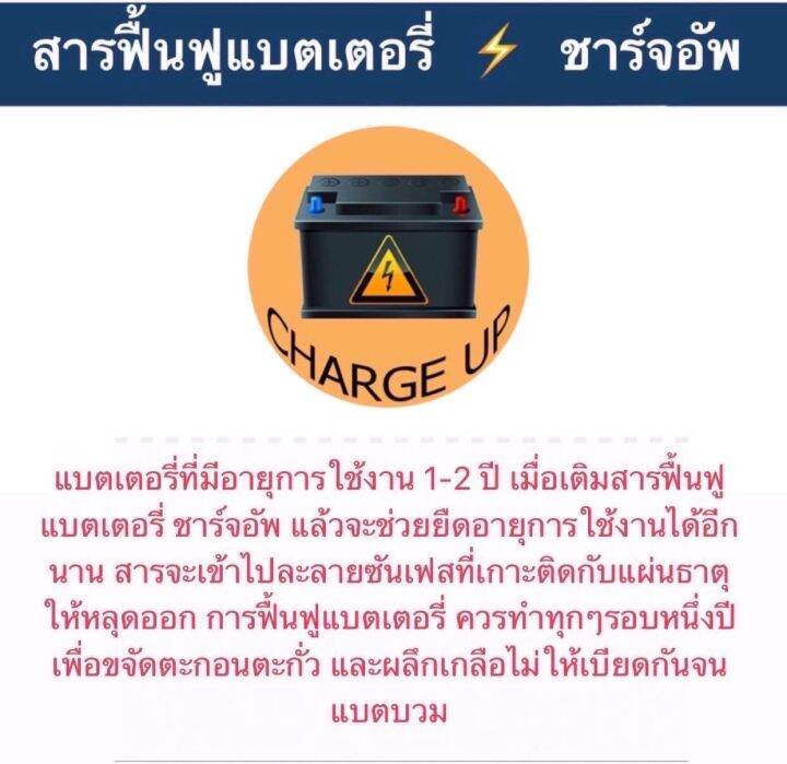 น้ำยาฟื้นฟูแบตเตอรี่-charge-up-ราคาต่อ-1-ขวด