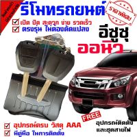 ??Hot Sale รีโมทเปิดปิดประตูรถยนต์ สำหรับรถรุ่น อีซูซุ ISUZU D MAX ออนิว 2012-19 ทุกรุ่น. ล็อคประตูรถด้วยรีโมท ราคาถูก เครื่องใช้ไฟฟ้าภายในรถยนต์ อุปกรร์แต่งรถยนต์ toyota อุปกรณ์แต่งรถ