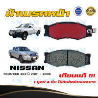 ผ้าเบรคหน้า NISSAN FRONTIER 4X2 ปี 2001 - 2006 ผ้าดิสเบรคหน้า นิสสัน ฟรอนเทียร์ 4X2 ปี 2544 - 2549 DM - 127