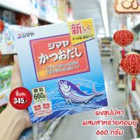 ? ของแท้ ? Shimaya Katsuo Dashi Karyu 660 g. ผงปรุงรส ผงซุปปลาสาหร่ายคอมบุ รสปลาคัตสึโอะ ตราชิมาย่า ?? นำเข้าจากญี่ปุ่น ??