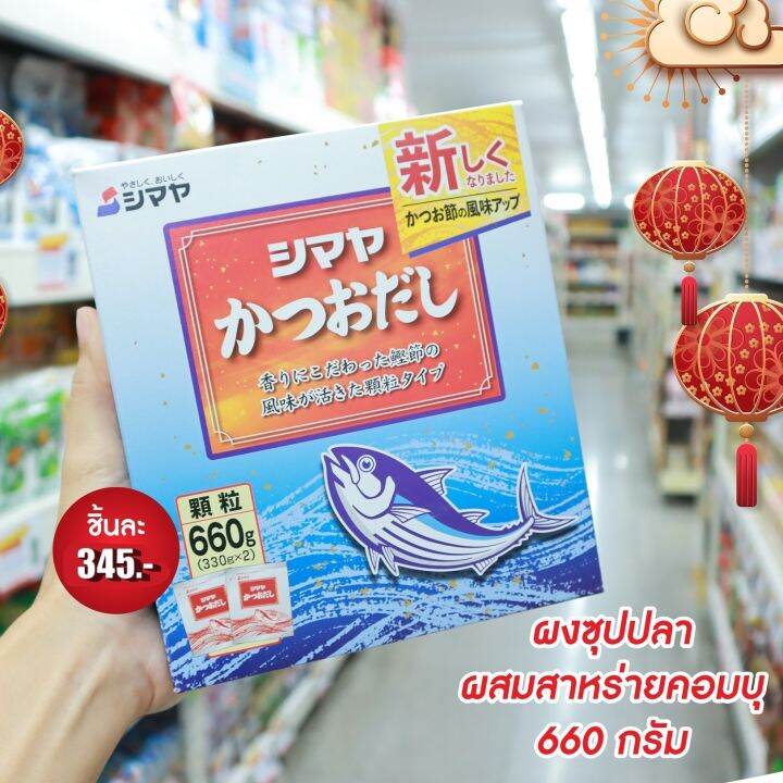 พร้อมส่ง-shimaya-katsuo-dashi-karyu-660-g-ผงปรุงรส-ผงซุปปลาสาหร่ายคอมบุ-รสปลาคัตสึโอะ-ตราชิมาย่า-นำเข้าจากญี่ปุ่น