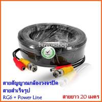 ( Wowww+++ ) สายสัญญาณกล้องวงจรปิด RG6 + Power  ยาว 20 เมตร สายสำเร็จรูป Bnc+Power CCTV (สีดำ) ราคาถูก กล้อง วงจรปิด กล้อง วงจรปิด ไร้ สาย กล้อง วงจรปิด wifi กล้อง วงจรปิด ใส่ ซิ ม