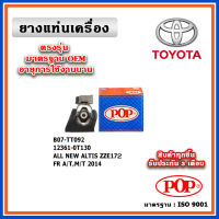 POP ยางแท่นเครื่อง ตัวหน้า TOYOTA ALTIS ZZE172 A/T, M/T ปี 14-18 มาตรฐานอะไหล่เทียบแท้ OEM